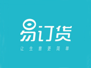 易订货2.0