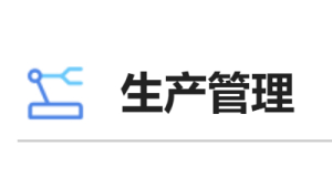 生产管理
