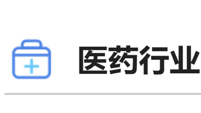 医药行业