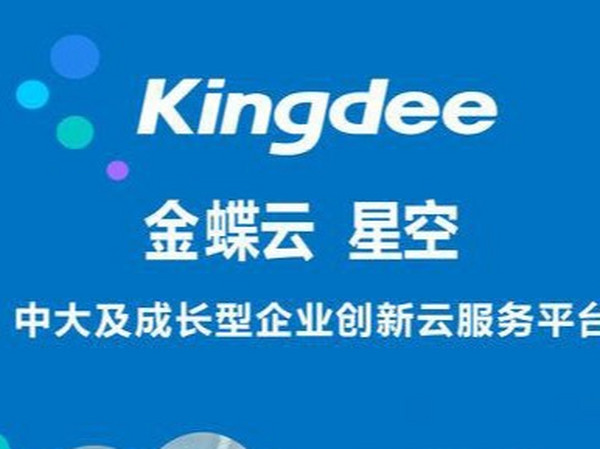 迈向数治，一图看懂新一代金蝶云·星空旗舰版！