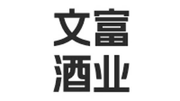 酒水行业案例：文富酒业