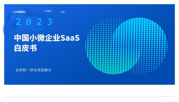 2023年中国企业数字化转型发展白皮书