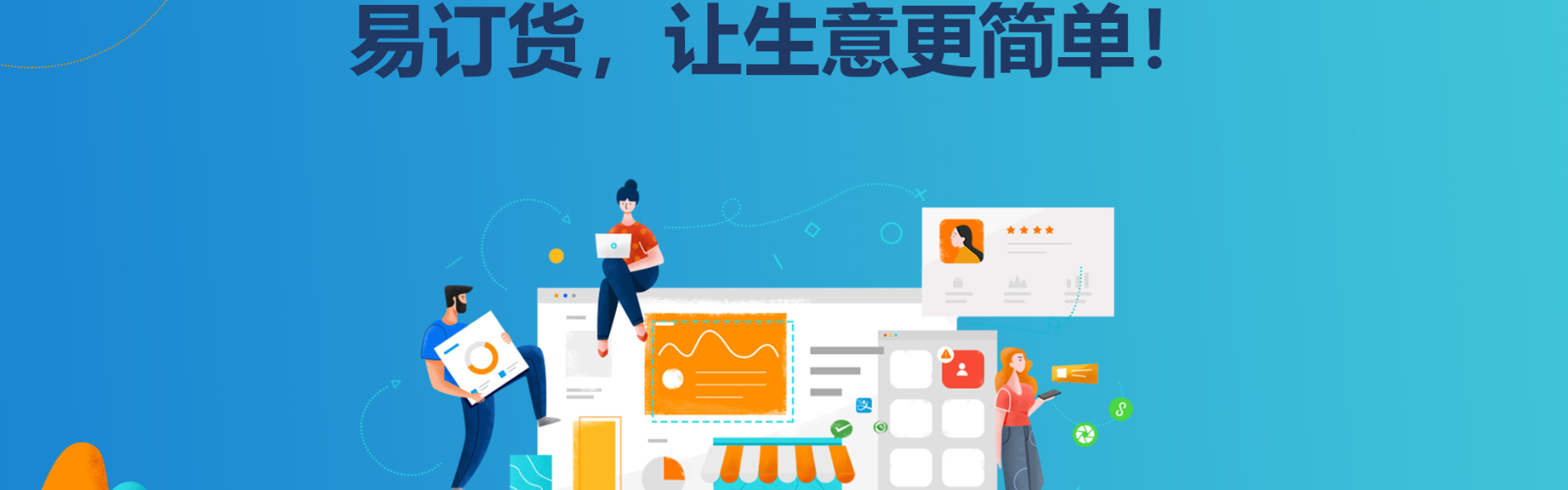 易订货
